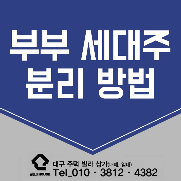  부부 세대주 분리 방법 알아봐요