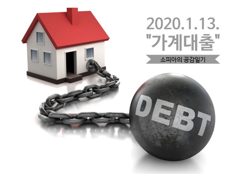 2020.1.13. 오늘의 경제 이슈: "가계대출"