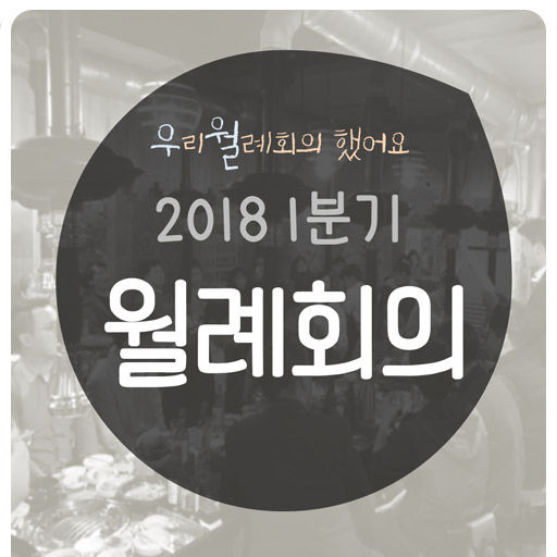 [엠앤와이즈] 2018 1분기 월례회의