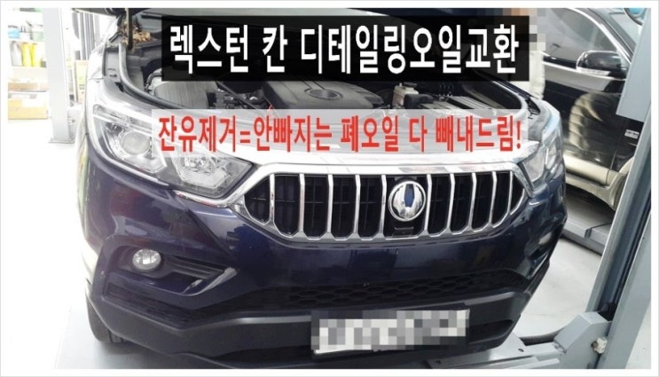  렉스턴스포츠 칸 익스트림합성엔진오일교환 + 엔진안에 남아있는 폐오일 다 빼내드렸어요, 부천 수입차디젤차 합성엔진오일교환점 K1모터스