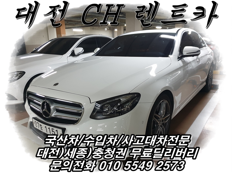  대전) 세종, 충청 사고 대차는? CH 렌터카에서