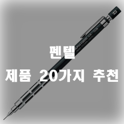  펜텐제품 추천 리스트 20가지 입니다