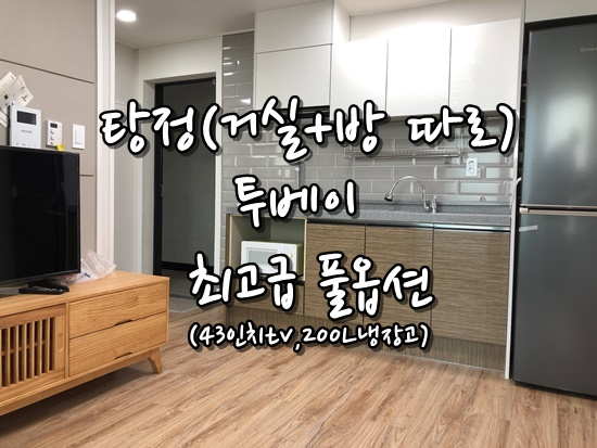  탕정원룸월세 거실따로 방따로 투베이 구조 월세 위치 좋은 주차하기 좋은집