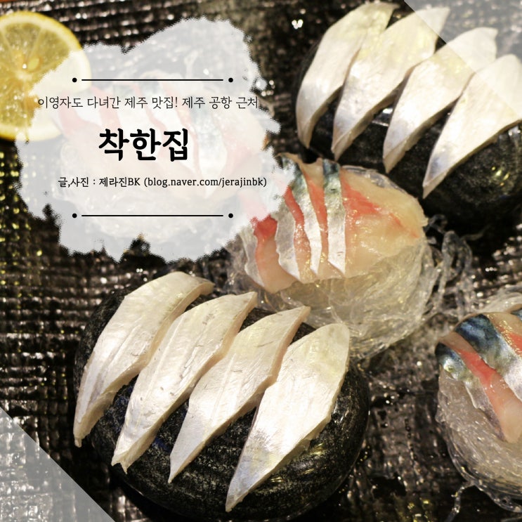  제주도 가볼만한 곳 공항 근처 제주 이영자 맛집 < 착한집 >