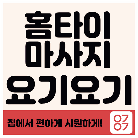  동대문 엔조이 홈타이 아로마 스웨디시 :: 요기요기마사지