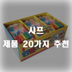  샤프를 많이 쓰는 요즘 입니다. 추천 제품을 모아봤습니다