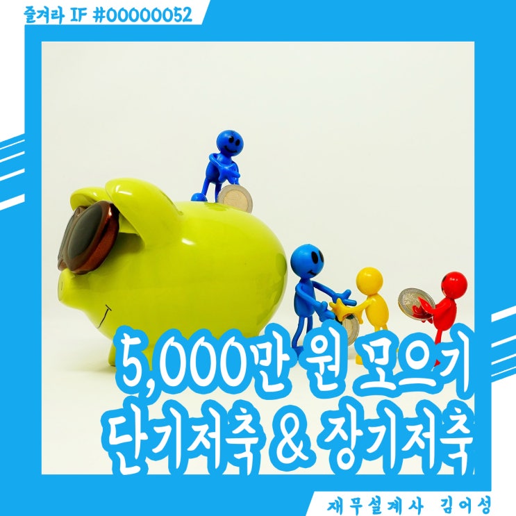  재무 설계 기초 집전, 장기 적금 목돈 모으기! (feat. 스페셜통합종신)