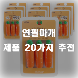  연필마개 제품 추천 리스트 입니당~