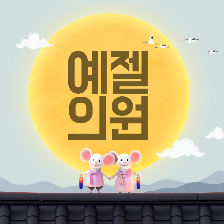  예젤의원 강남구청역, 선정릉역에서 1, 2월의 소식을!