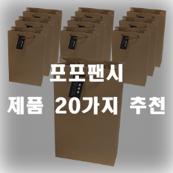  포포팬시 제품 추천 리스트 입니다~