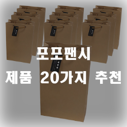 포포팬시 제품 추천 리스트 입니다~