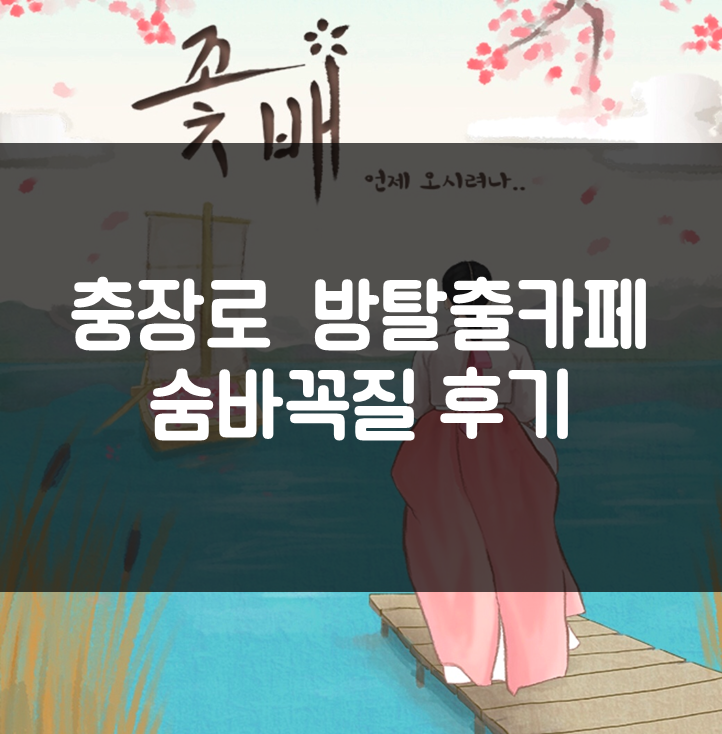  충장로 방탈출카페 숨바꼭질 - 꽃배 후기