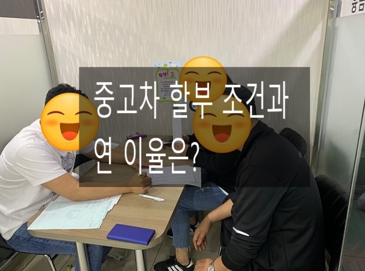  중고차 할부 이율과 조건은?