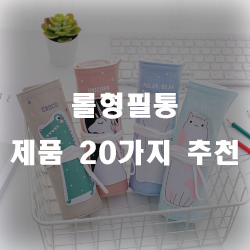  롤형필통 찾으셨나요? 추천 제품 20가지 리스트 입니다