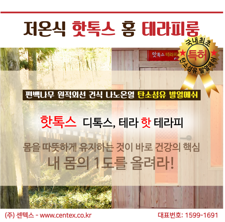  특허받은 핫메쉬(HOT-MESH/탄소섬유발열메쉬)란 무엇인가? 디톡스에 최적화된 출력시스템! 저온식 핫톡스 테라피룸