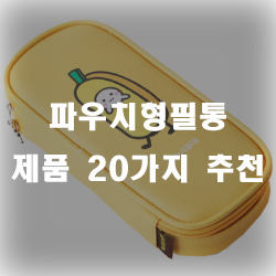  파우치형필통으로 가볍게 들고다니세요~