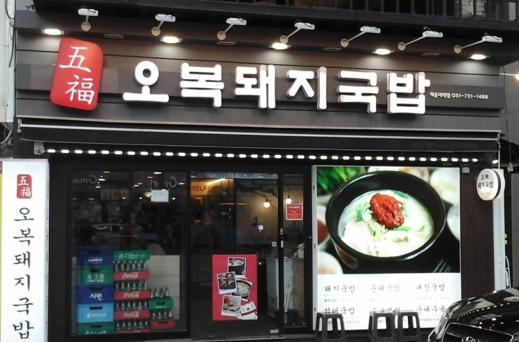  부산 사람이 알려주는 부산 맛집!! 해운대에서 국밥 드시려면 여기 가세요~[해운대 오복 돼지국밥]