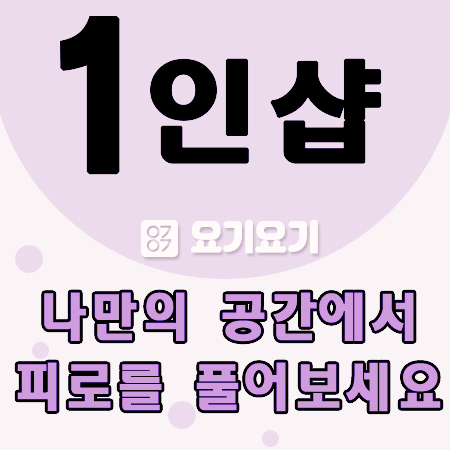  동대문 제기동감성마사지 '1인샵 향기' :: 요기요기마사지