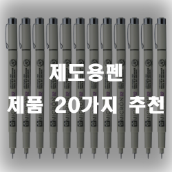  제도용펜으로 제도를 깔끔하게 해보세요~