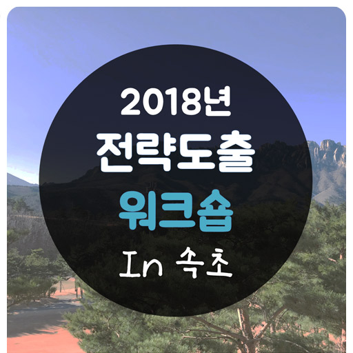  엠앤와이즈 2018 전략 도출 워크샵 in 속초