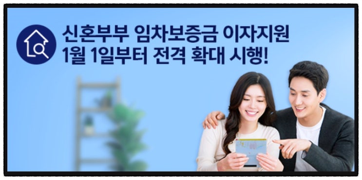 서울에서 신혼집 전월세로 마련한다면 `신혼부부 임차보증금 이자지원` 신청하세요