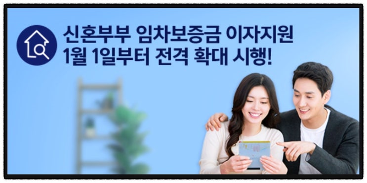  서울에서 신혼집 전월세로 마련한다면 `신혼부부 임차보증금 이자지원` 신청하세요