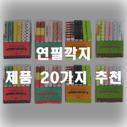  연필깍지 제품 추천 리스트 20 입니다~