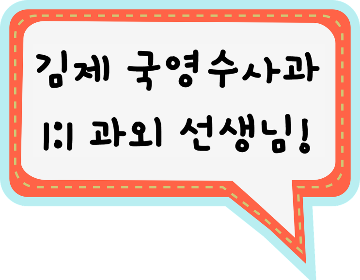  김제영어과외 내신관리 김제수학과외 겨울방학 김제 국어,사회,과학 일대일 과외 선생님과 파해치기