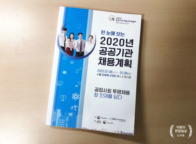 [공공기관, 공기업 정리] 공공기관 채용정보박람회 후기 / 취준생의 가고 싶은 공공기관, 공기업 정리하기 / 취업 관련 추천 사이트