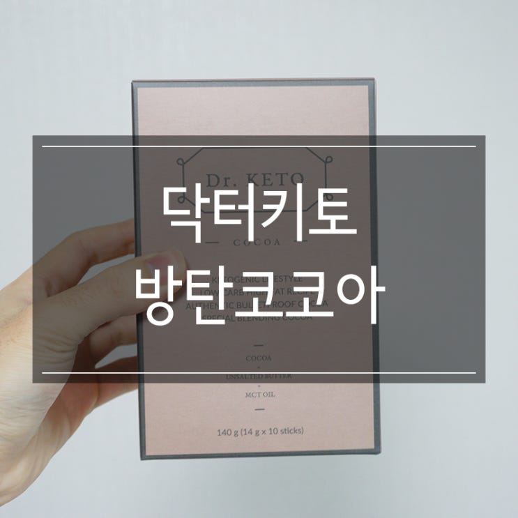 저탄고지 다이어트는 <닥터키토 방탄코코아>로 시작! 아침식사 대용으로 좋아요~ 저탄고지 다이어트는 <닥터키토 방탄코코아>로 시작! 아침식사 대용으로 좋아요~