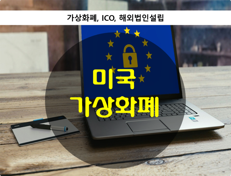  미국 가상화폐