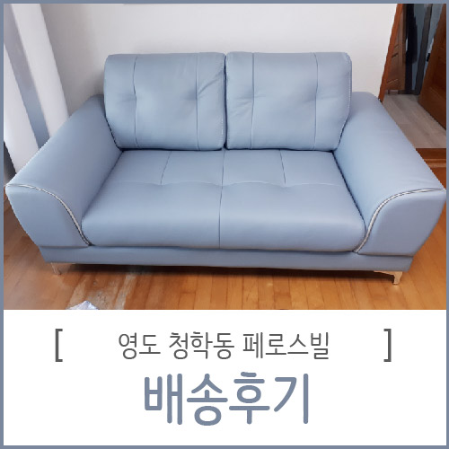 영도 청학동 페로스빌 가죽소파 배송완료