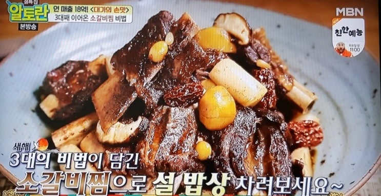  알토란 대가의 손맛,소갈비찜 비법