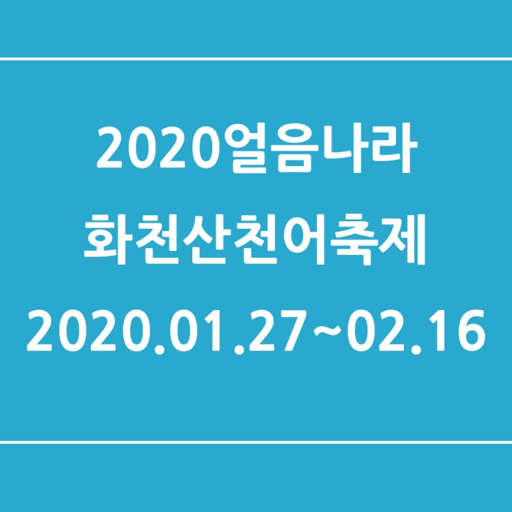  [겨울축제][얼음낚시]2020 얼음나라 화천 산천어축제 일정이 변경됐다고 하네요. [타비토리]