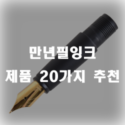  만년필 잉크를 충전해서 쓰세요~