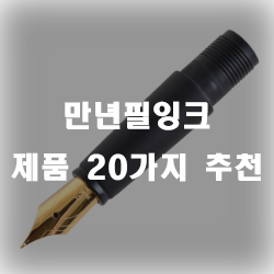 만년필 잉크를 충전해서 쓰세요~