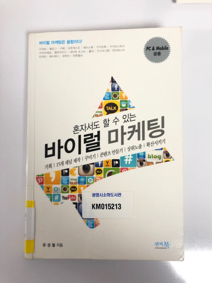  [혼자서도 할 수 있는 바이럴 마케팅] 독서 후기