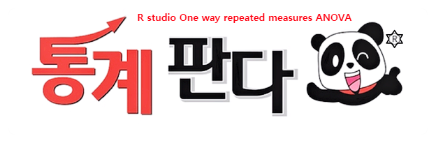  R studio One way repeated measures ANOVA 반복측정분산분석 정리