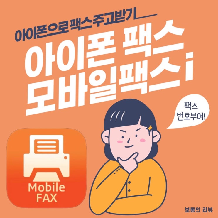  아이폰으로 무료 팩스 주고받기 모바일팩스i 팩스번호부여