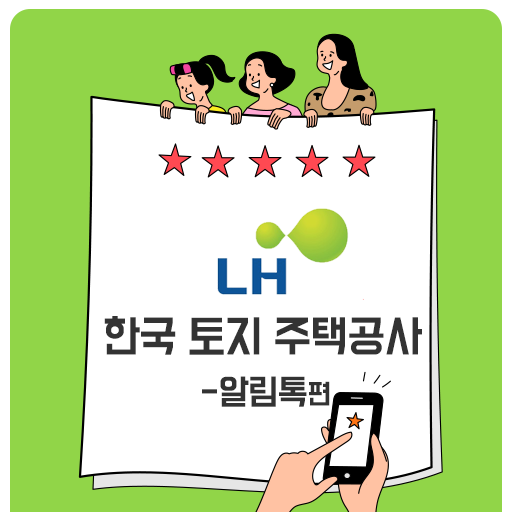  [카카오톡 비즈메시지] 한국토지주택공사 알림톡 서비스 도입
