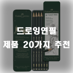  드로잉에 특화된 연필 이용하세요~