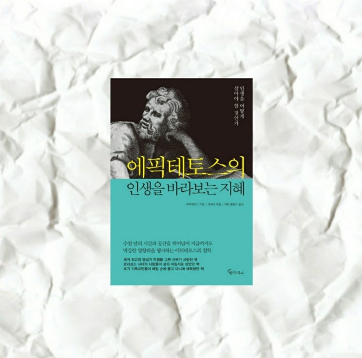  <에픽테토스의 인생을 바라보는 지혜>