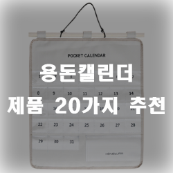  용돈을 캘린더에 기록해보세요~