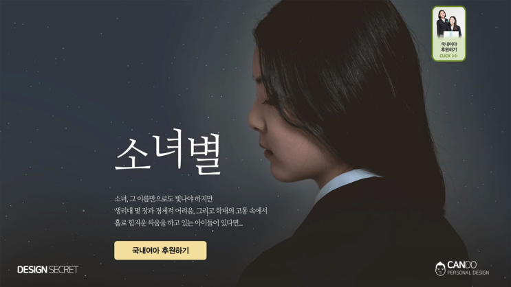  굿네이버스 소녀별 이야기(나 캔두는 2021년 1월부터 월 100만원 기부를 시작하겠다)