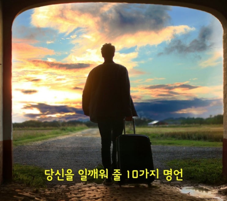  삶을 일깨워 줄10가지명언 힘들때명언