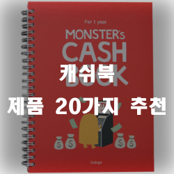  캐쉬북으로 자금 관리를 해보세요