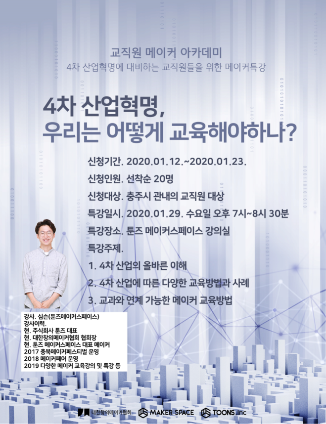  [특강]교직원을 위한 메이커아카데미 4차 산업혁명, 우리는 어떻게 교육해야하나?