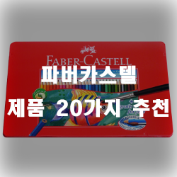  파버카스텔 제품 추천 리스트 입니다
