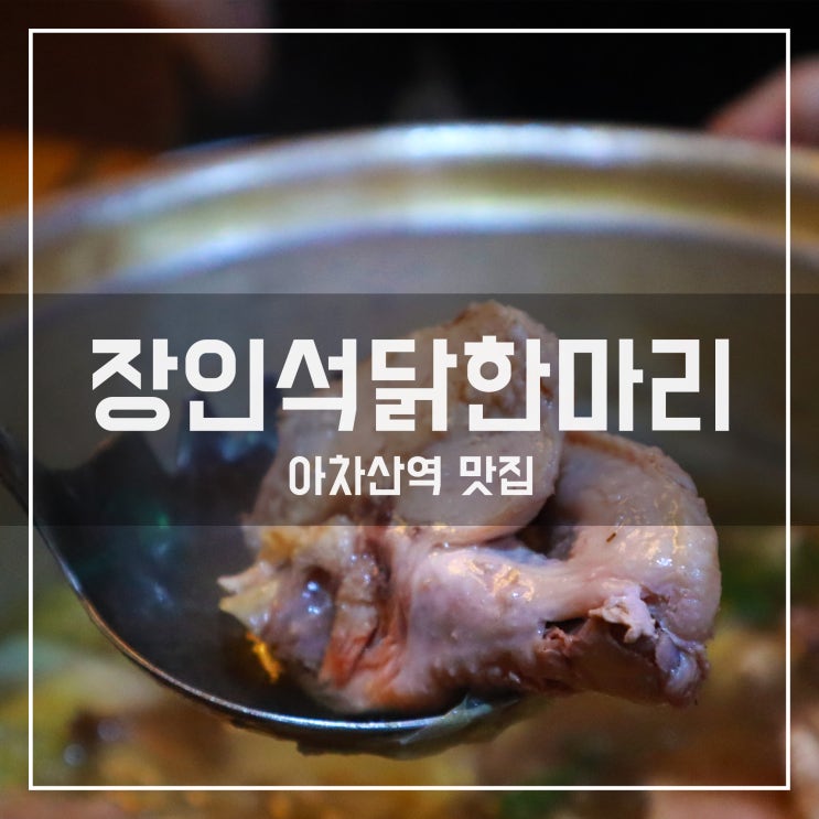  [아차산역 맛집] 어린이대공원후문 무조건 와야할 장인석닭한마리