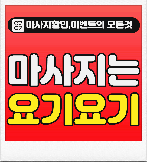  명륜동마사지 '연우케어' 스웨디시 스포츠 아로마 :: 요기요기마사지